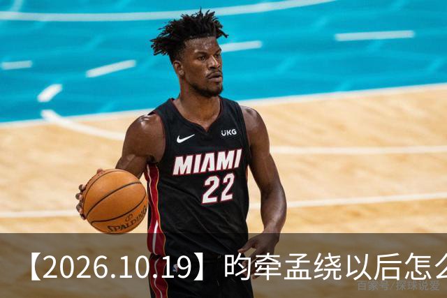 【2026.10.19】昀牵孟绕以后怎么收场？张碧晨私生活方面？李小冉突然承认离婚？原创歌手开演唱会利润更高？问问闫桉？